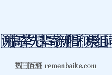 谢高辇先辈寄新唱和集组词是什么意思的图片